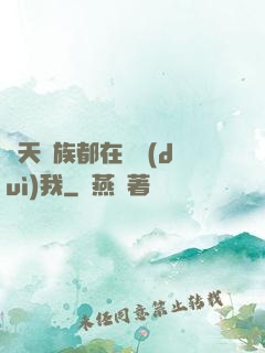 諸天萬族都在針對(duì)我