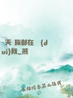 諸天萬族都在針對(duì)我