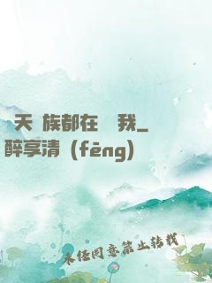 諸天萬族都在針對我