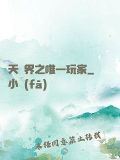 諸天萬界之唯一玩家