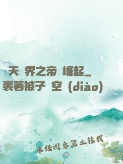 諸天萬界之帝國崛起