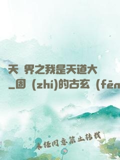 諸天萬界之我是天道大爺