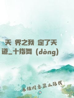 諸天萬界之我綁定了天道