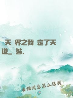 諸天萬界之我綁定了天道
