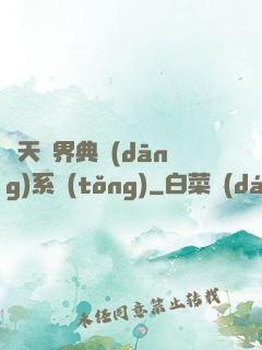 諸天萬界典當(dāng)系統(tǒng)