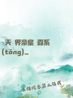 諸天萬界帝皇爭霸系統(tǒng)