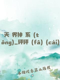 諸天萬界神龍系統(tǒng)