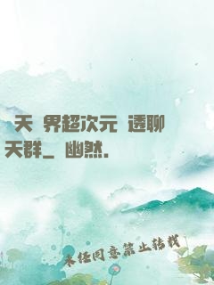 諸天萬界超次元劇透聊天群