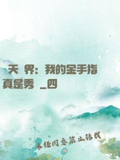 諸天萬界：我的金手指真是秀兒