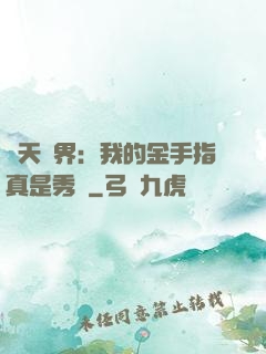 諸天萬界：我的金手指真是秀兒