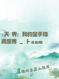 諸天萬界：我的金手指真是秀兒