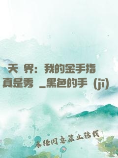 諸天萬界：我的金手指真是秀兒