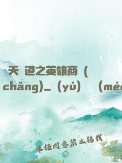 諸天證道之英雄商場(chǎng)