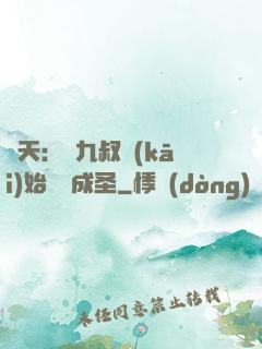 諸天：從九叔開(kāi)始擼貓成圣