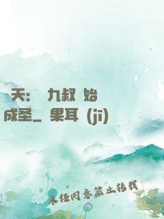 諸天：從九叔開始擼貓成圣