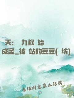 諸天：從九叔開始擼貓成圣