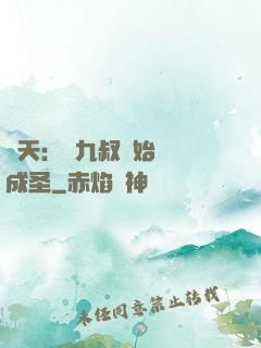諸天：從九叔開始擼貓成圣