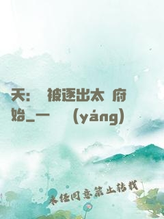 諸天：從被逐出太師府開始