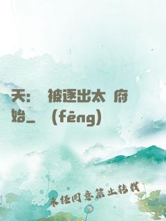 諸天：從被逐出太師府開始