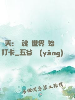 諸天：從魂獸世界開始打卡