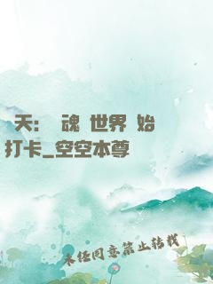 諸天：從魂獸世界開始打卡