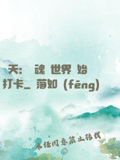 諸天：從魂獸世界開始打卡