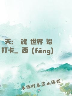 諸天：從魂獸世界開始打卡
