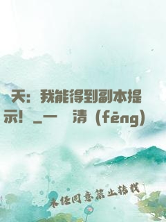 諸天：我能得到副本提示！