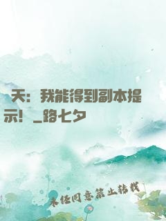 諸天：我能得到副本提示！