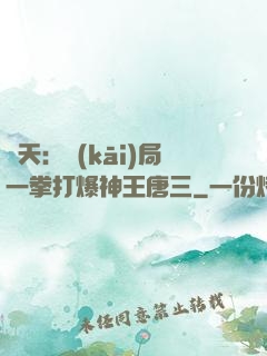 諸天：開(kāi)局一拳打爆神王唐三