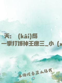 諸天：開(kāi)局一拳打爆神王唐三
