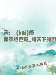 諸天：開(kāi)局馴服泰坦巨猿