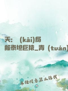 諸天：開(kāi)局馴服泰坦巨猿