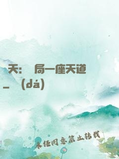 諸天：開局一座天道樓