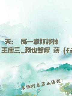 諸天：開局一拳打爆神王唐三