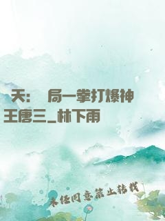 諸天：開局一拳打爆神王唐三