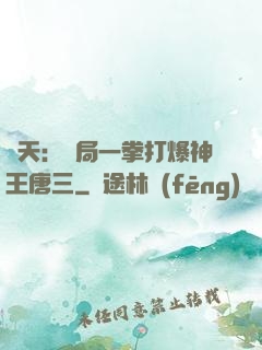 諸天：開局一拳打爆神王唐三