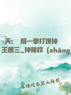 諸天：開局一拳打爆神王唐三