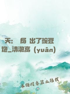 諸天：開局種出了豌豆炮