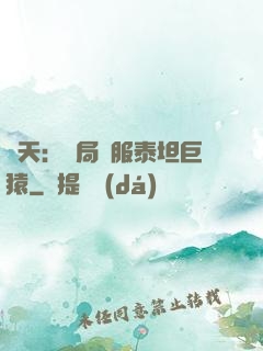 諸天：開局馴服泰坦巨猿