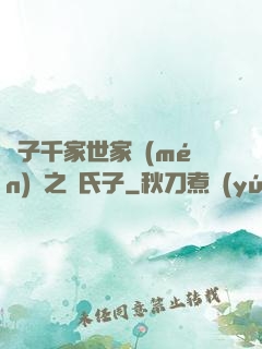 諸子千家世家門(mén)閥之蘇氏子