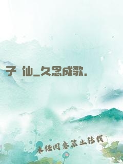 諸子爭仙