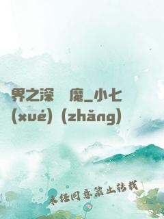 諸界之深淵惡魔