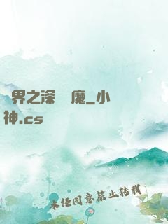 諸界之深淵惡魔