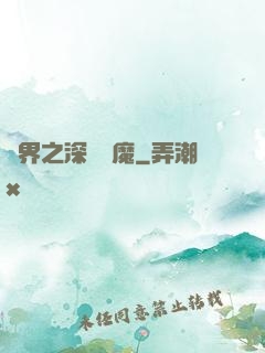 諸界之深淵惡魔