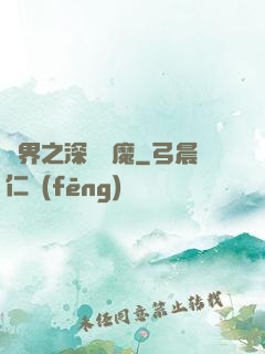 諸界之深淵惡魔