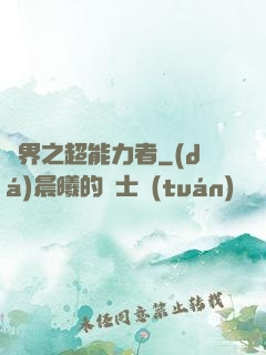 諸界之超能力者