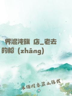 諸界混沌旗艦店