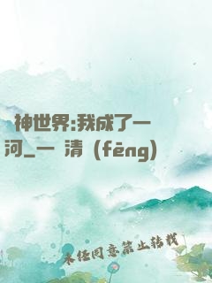 諸神世界:我成了一條河