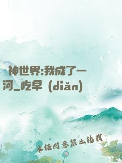 諸神世界:我成了一條河
